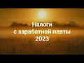 НДФЛ и страховые взносы 2023 + 📚Удобная статья-справочник + 🔥Бесплатный ПРАКТИКУМ на Stepik!