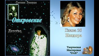 &quot;Откровение&quot; автор Светлана де Роган- Левашова. Глава 35. Изидора  Читает Н. Кравченко