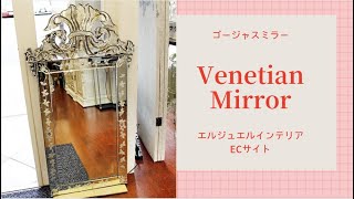 ベネチアンミラー｜インテリア専門店EL JEWEL