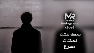 يمك عشت لحظات (مسرع) | speed up