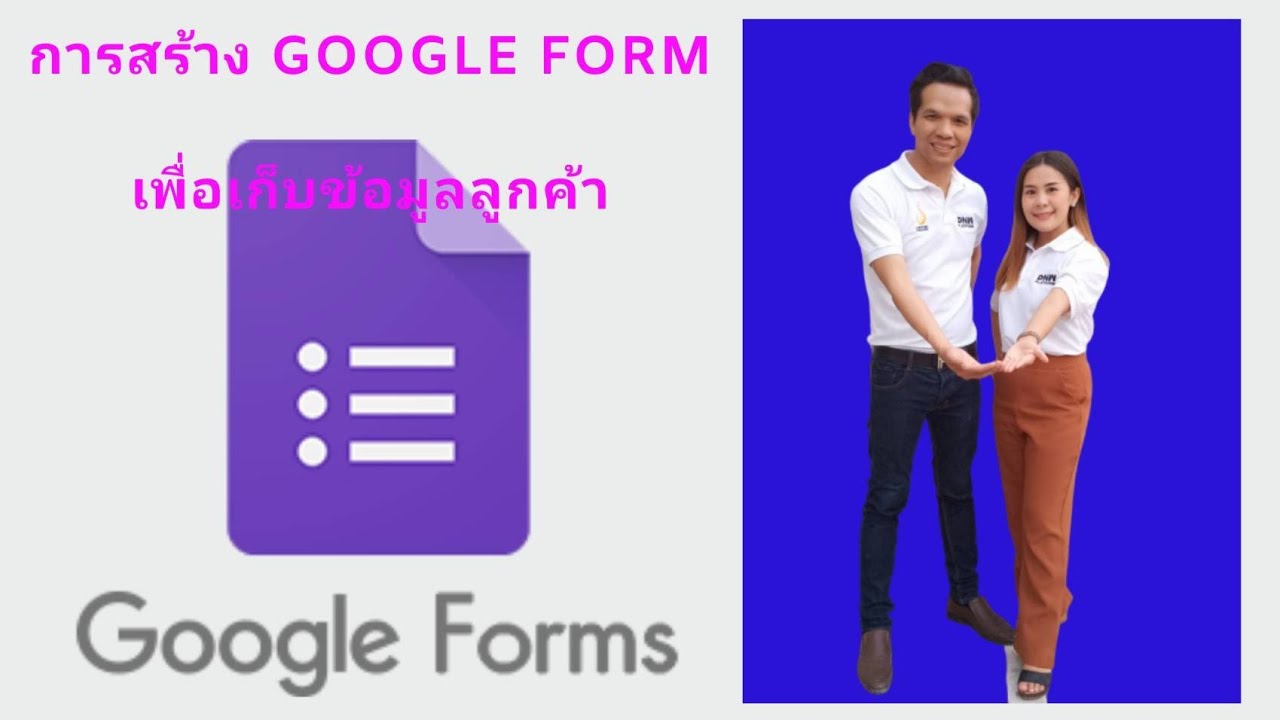 การสร้าง​ google​ form​ เพื่อเก็บฐานข้อมูล​ลูกค้า​ ด้วยตัวเอง​ง่ายมาก