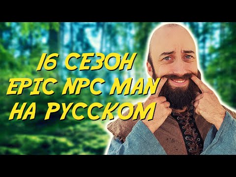 Видео: ПОДБОРКА EPIC NPC MAN - 16 сезон (Русская озвучка)