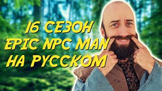 ПОДБОРКА EPIC NPC MAN - 16 сезон (Русская озвучка)