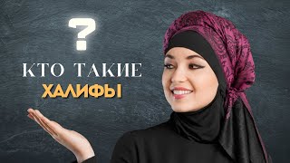 Праведные Халифы (+ ENG SUB)