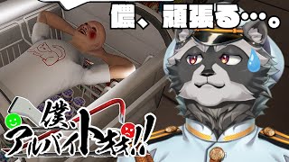 【僕、アルバイトォォ!!】儂、バイトします!!!!【綱敷うろび/Vtuber】
