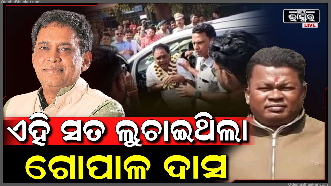 ସାମ୍ନାକୁ ଆସିଲା ବଡ ସତ, ଯାହାକୁ ଏତେ ଦିନ ଧରି ଲୁଚାଇଥିଲା ହତ୍ୟାକାରୀ ଗୋପାଳ ! Naba Das Case