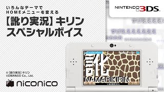 訛り実況 キリン スペシャルボイス ニンテンドー3ds テーマ ニコニコアレンジ Youtube 訛り実況 キリン スペシャルボイス ニンテンドー3ds テーマ ニコニコアレンジ Youtube