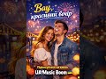 Вау красивий вечір UA Music Boom Підписуйтесь на цей канал