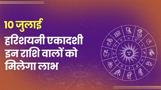 Aaj Ka Rashifal 10 जलई इन रश वल क परवरक जवन सखमय हग Daily Astrology