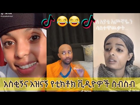 አስቂኝ የቲክቶክ ቪዲዮች Tik Tok Ethiopia New Funny Videos 17 New Funny Ethiopian Videos 2020 Today