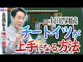 【土田浩翔流】チートイツが上手になる方法