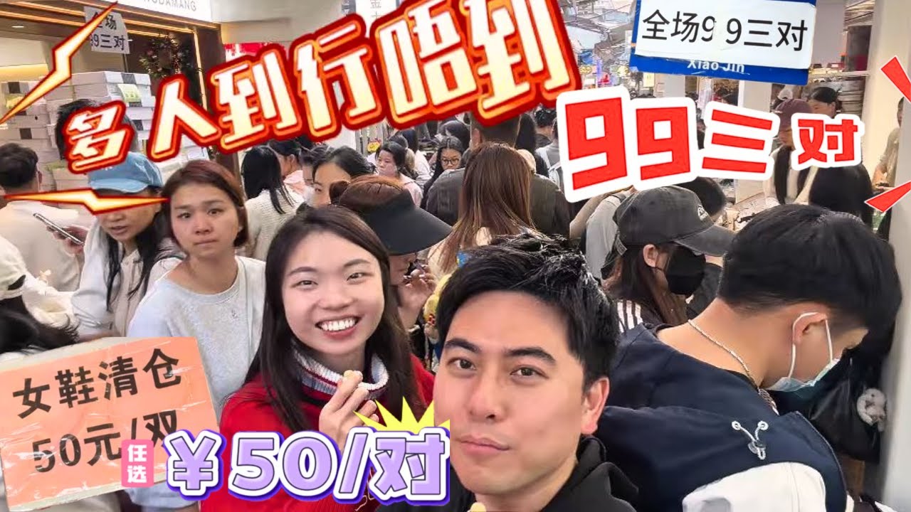 農曆新年前-廣州高第街，十三行瘋狂清貨‼️真皮鞋￥30❗長靴￥80❗衛衣￥30❗襪￥1‼️年前人多到行唔到⁉️直擊廣州年前掃貨戰場！物價太誇張，香港買一對呢度買五對！土生土長廣州人帶你避坑擠擁現場！