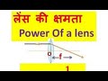 लेंस की क्षमता, Power of lens, lens ki kshamta
