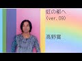 虹の都へ(ver.09) / 高野寛