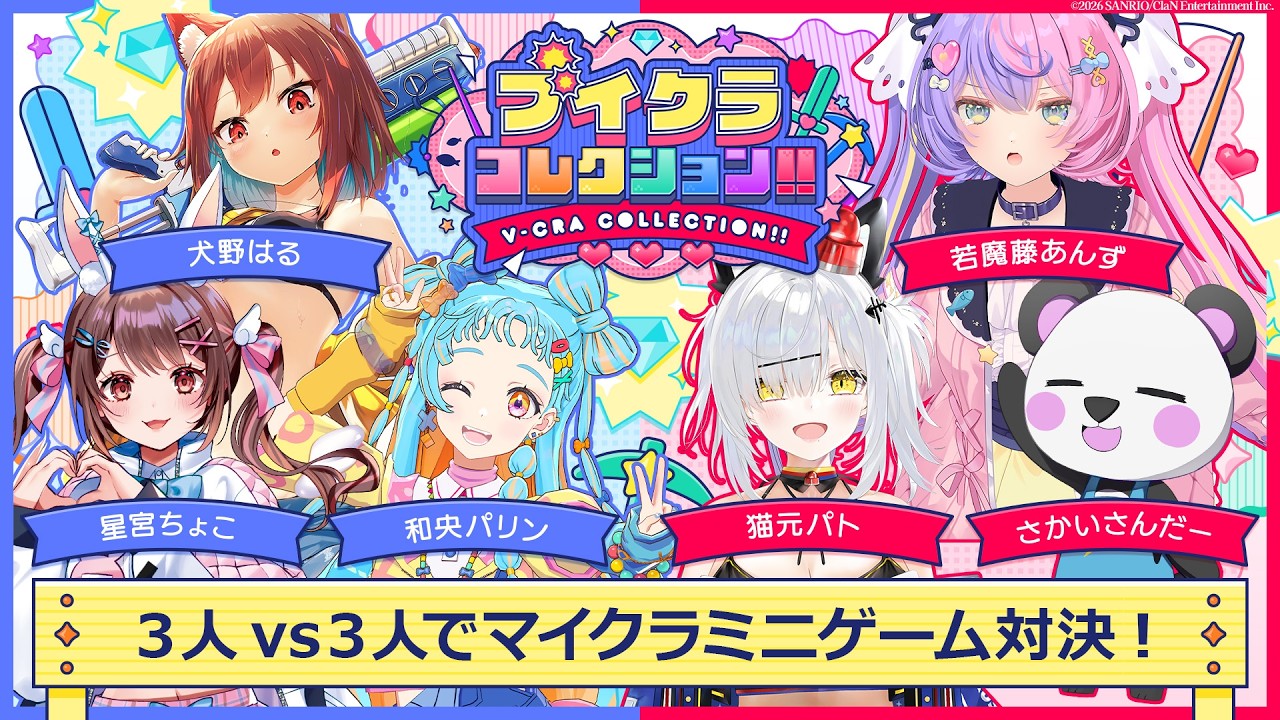 若魔藤あんずちゃん主催 3vs3でミニゲーム対決！！#ブイクラコレクション