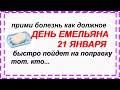 ЕМЕЛЬЯН ЗИМНИЙ 21 января. Запить своё счастье.Стерпится-слюбится.