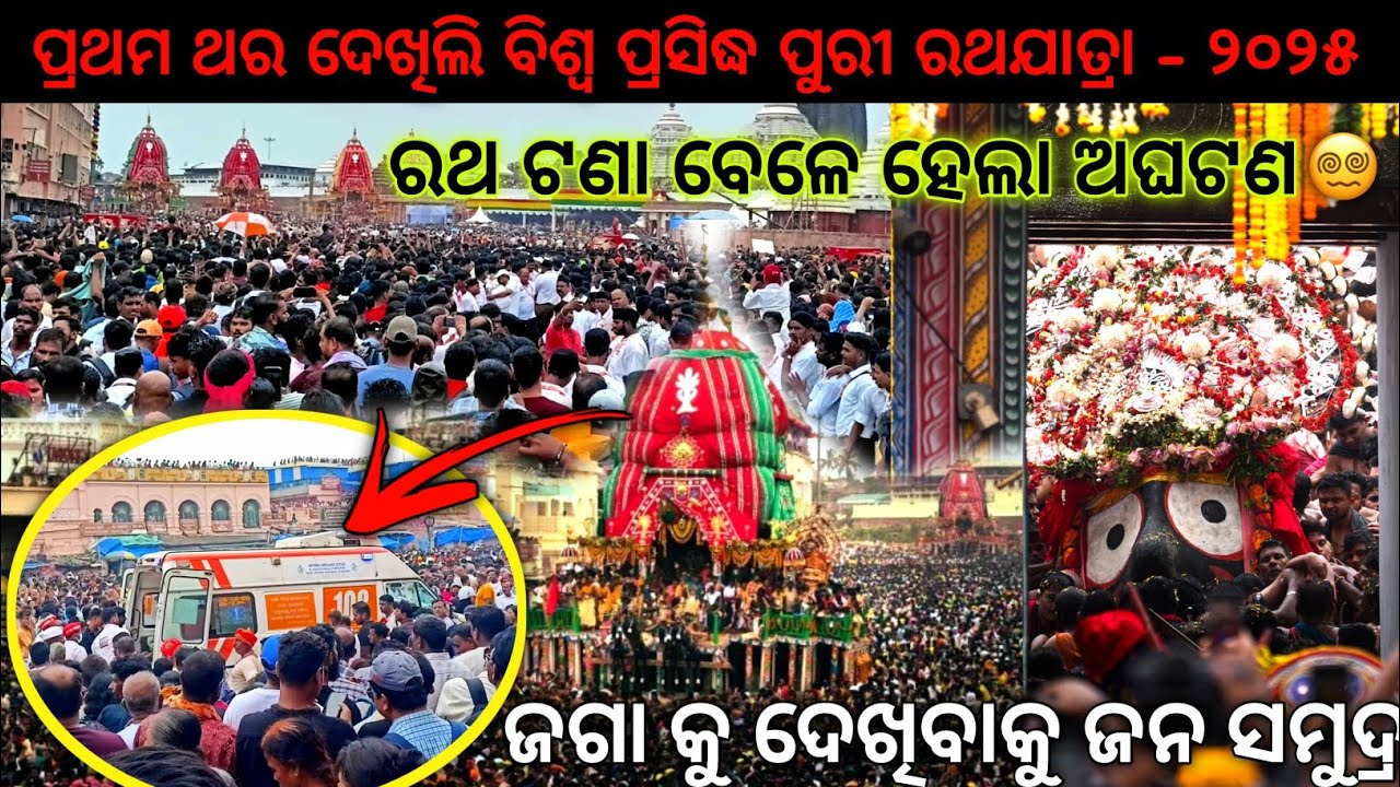 ପୁରୀ ବିଶ୍ଵ ପ୍ରସିଦ୍ଧ ରଥଯାତ୍ରା ୨୦୨୫ 🙏🏻।। ରଥ ଟଣା ବେଳେ ହେଲା ଅଘଟଣ 🤯।। ଶ୍ରୀଜୀଉଙ୍କୁ ଦର୍ଶନ ପାଇଁ ଜନ ସମୁଦ୍ର 😵