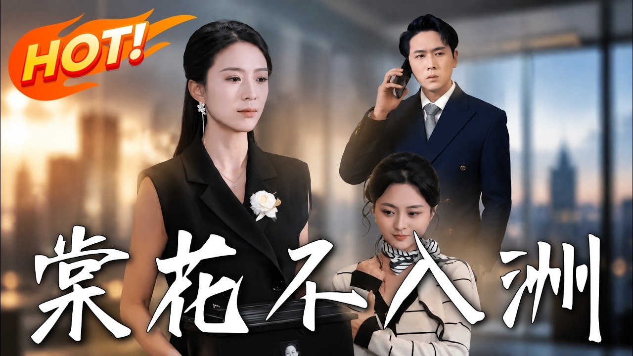 棠花不入洲：顧總苦尋的替身竟是救命恩人