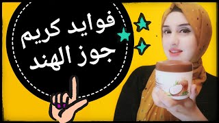 فوائد كريم جوز الهند لترطيب و توحيد لون البشرة #Avon