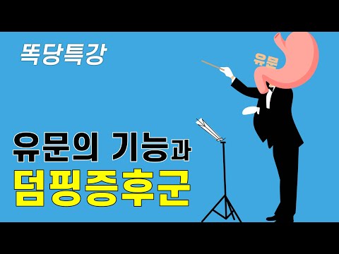 유문의 기능과 덤핑증후군_똑똑한 당뇨생활 똑당 특강2