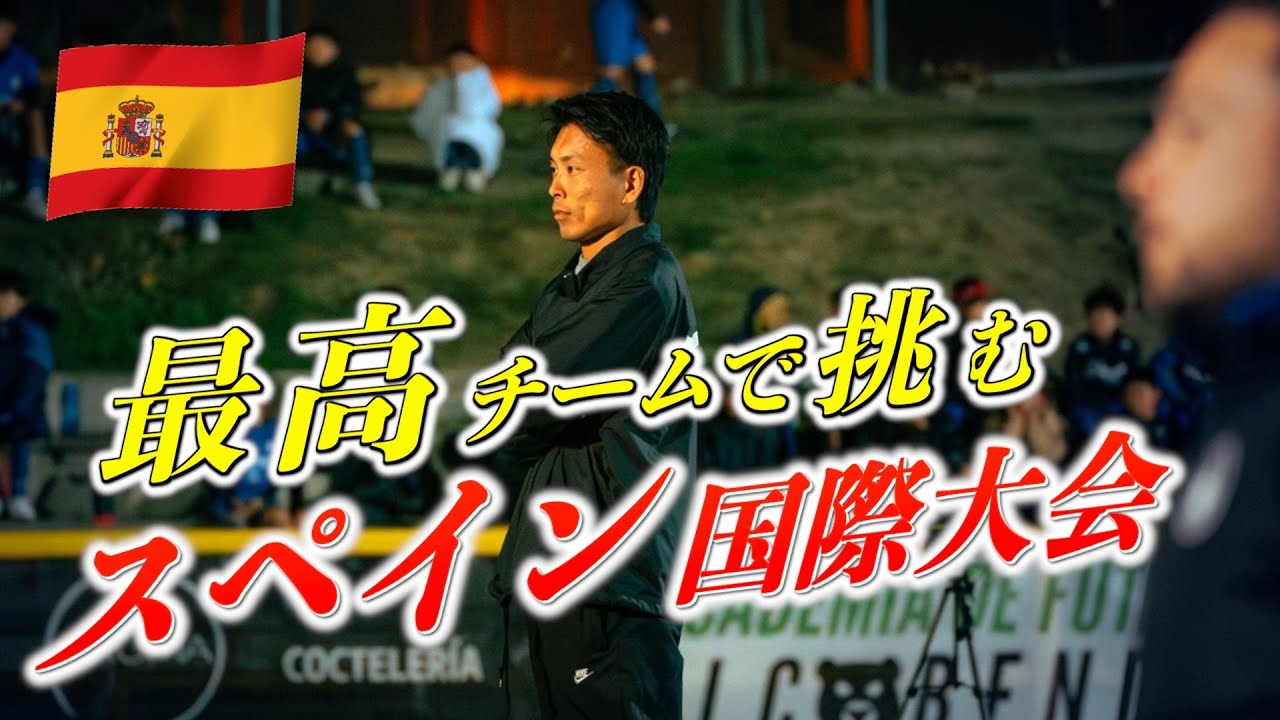 俺らは世界一になるためにスペインへ来た【遠征初日】