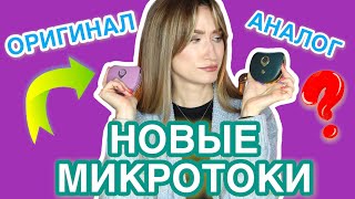 МИКРОТОКИ ОРИГИНАЛ и АНАЛОГ ❗️ Сравнение OLZORI D-Lift PRO