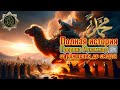 Полная история Пророка Мухаммад ﷺ от рождения до смерти 