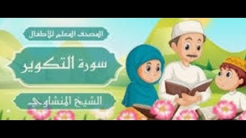 سورة التكوير #مكرره  ثلاث مرات الشيخ المنشاوي المصحف المعلم للأطفال #المصحف_المعلم