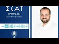 Ο Περιφερειάρχης Δυτικής Ελλάδας Ν.Φαρμάκης στην εκπομπή του Ν. Ξανάλατου στο ΣΚΑΙ Πάτρας