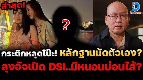 พิรุธหนัก! อัจฉริยะ เปิดแล้ว กระติกหลุดโป๊ะ ปล่อยหลักฐานมัดตัวเอง? คดีแตงโม..มีขบวนการหนอนบ่อนไส้?