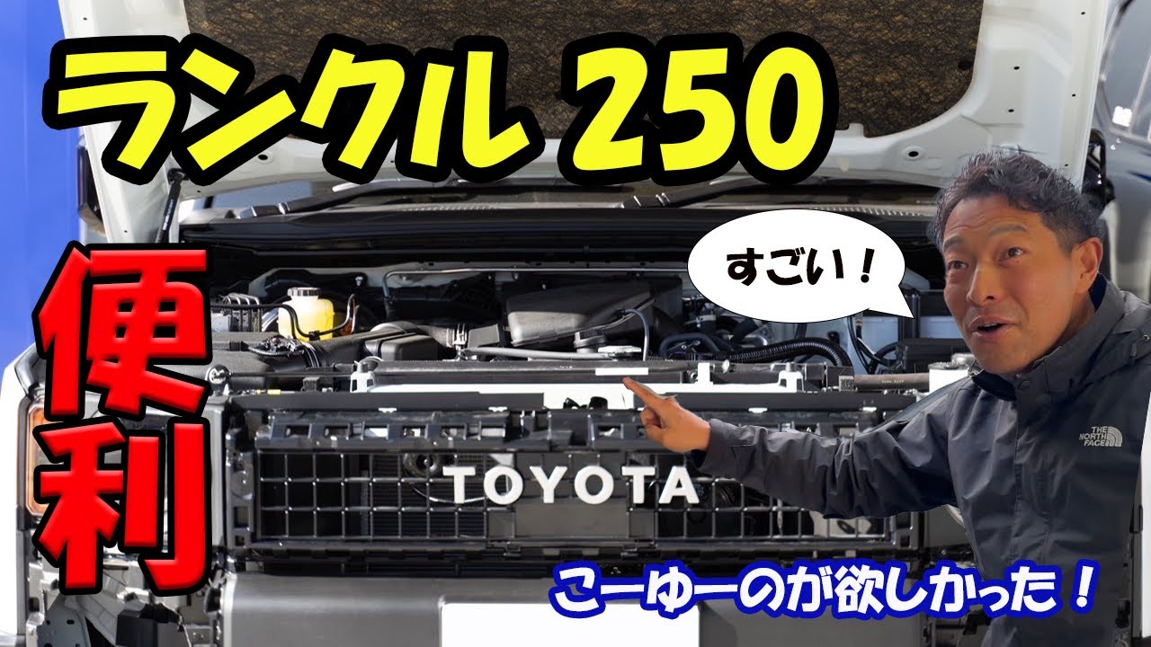 ランクル250】こーゆーのが欲しかった！超便利アイテム完成！ - YouTube 