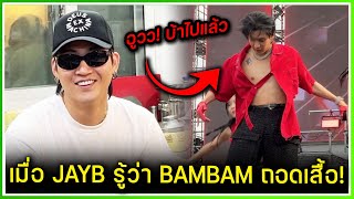 เมื่อ JAYB รู้ว่าคู่สับตูที่รัก BAMBAM ถอดเสื้อโชว์ในงาน WATERBOMB ,ฤดูหนาว JAYB เล่นกีฬาอะไร