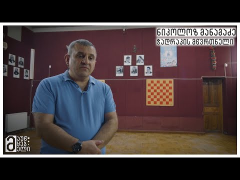 ნიკოლოზ მანაგაძე - ჭადრაკის მწვრთნელი