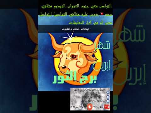 ‫توقعات برج الثور شهر ابريل 4/2019القراءه بالتاروت والفلك ...