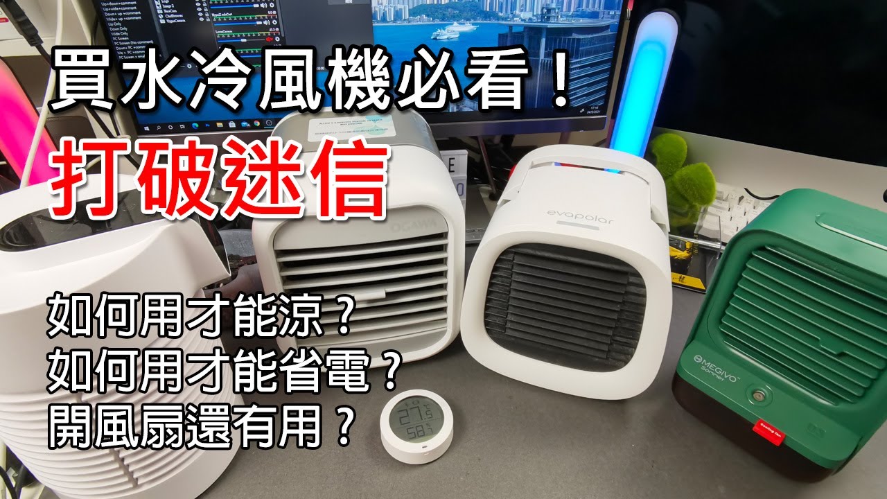 2021教學] 水冷風機是騙人的? 真能幫助省電嗎? 買前必看! - YouTube