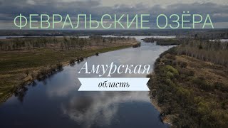 Февральские озёра в Амурской области