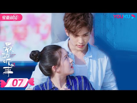 ENGSUB【FULL】最动听的事 I Hear You EP07 | 赵露思/王以纶/戴卓凝/袁昊/张炯敏/王雅婷 | 青春爱情 | 优酷宠爱剧场 YOUKU ROMANCE