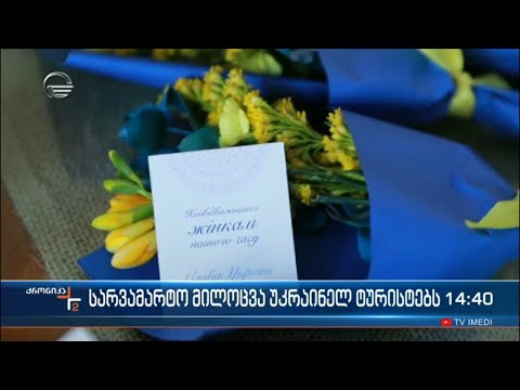 სარვამარტო მილოცვა უკრაინელ ტურისტებს