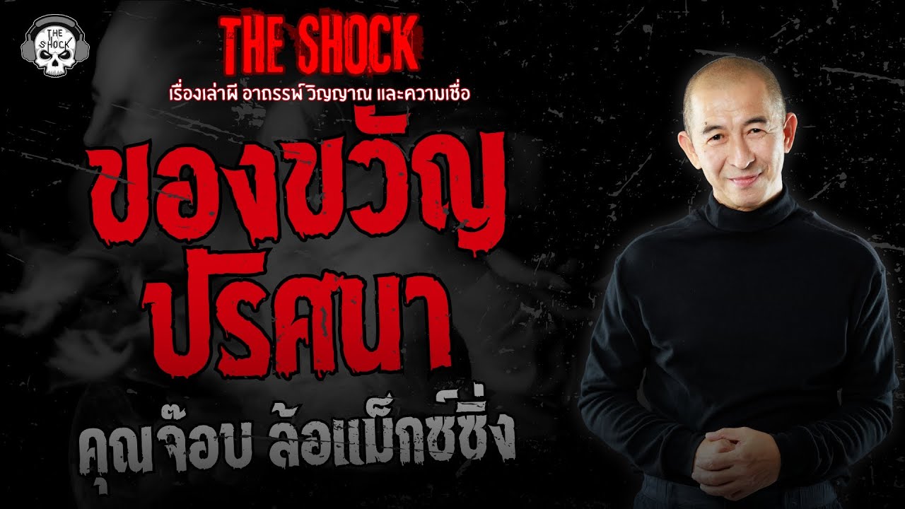 ของขวัญปริศนา คุณจ๊อบ ล้อแม็กซ์ซิ่ง | THE SHOCK