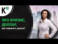 Про кризис, доллар, как сохранить деньги?