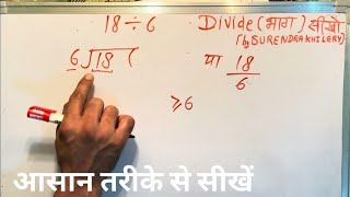 18 divided by 6 | divide kaise karte hain | bhag karna sikhe (in Hindi) | Surendra Khilery