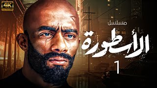 مسلسل الاسطورة  | محمد رمضان | الحلقة 1