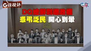 【G線短評】DQ總辭別過政棍 憑弔泛民 開心到暈