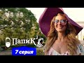 Папик - 7 серия - 2 сезон | Сериал комедия 2021