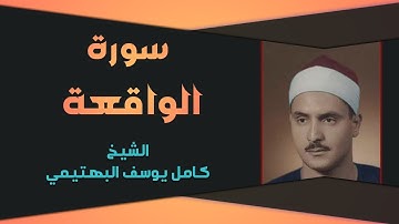 تلاوة رائعة للشيخ كامل يوسف البهتيمي ما تيسر له من سورة الواقعة