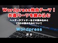 ワードプレス独自テーマ作成！共通のパーツ（ヘッダーやフッター）の読み込みとCSSの読み込み方など