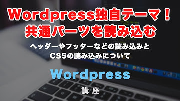 ワードプレス独自テーマ作成！共通のパーツ（ヘッダーやフッター）の読み込みとCSSの読み込み方など