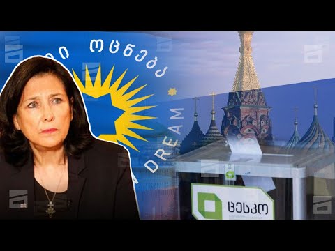 რუსეთის ჩარევა არჩევნებში | სალომე ზურაბიშვილის გზავნილები დიდი ბრიტანეთიდან