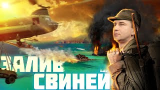 Высадка в заливе Свиней. Глеб Таргонский.