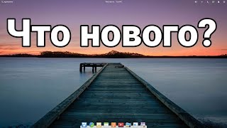 Чего ждать от Elementary OS 6 - краткий обзор новых функций